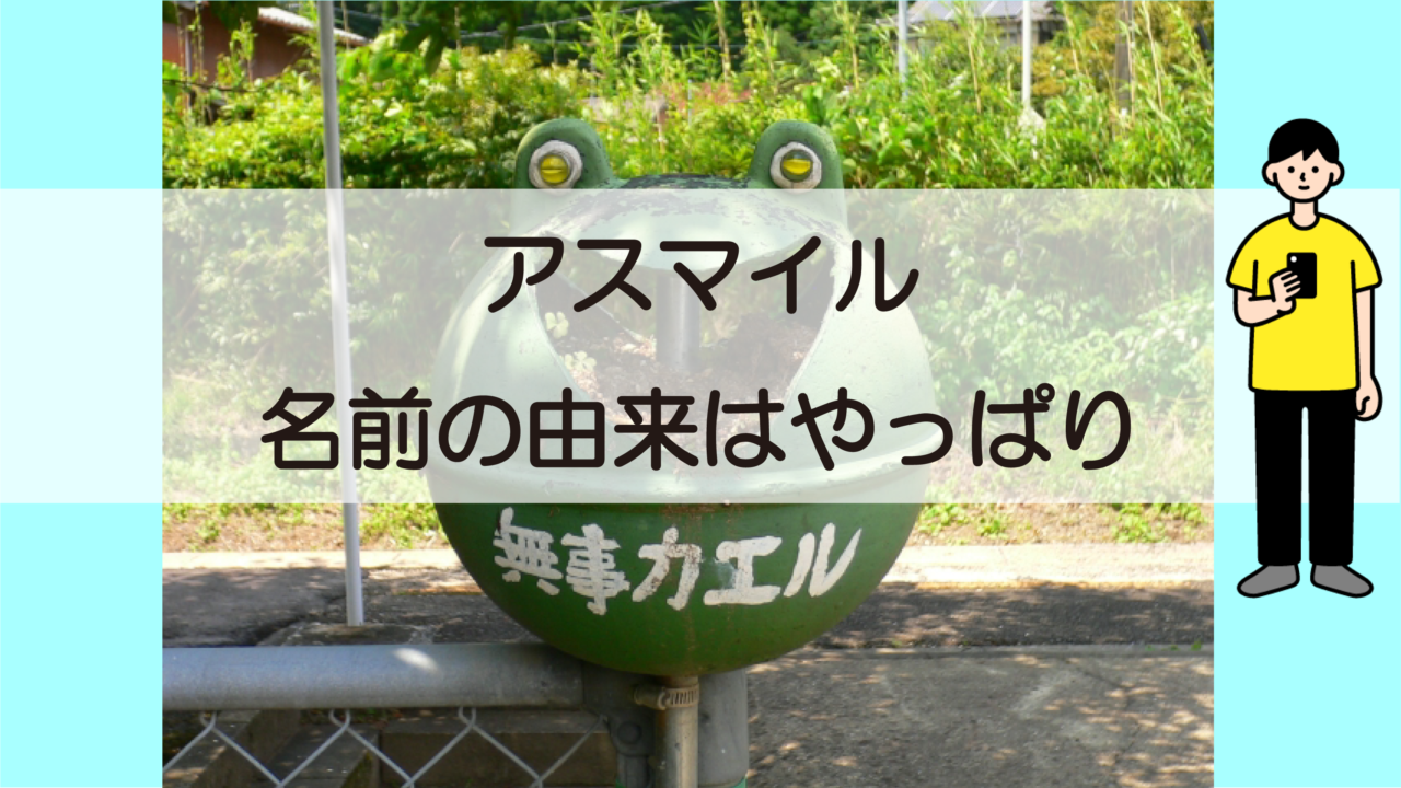 アスマイル 名前の由来はやっぱり アスマイル生活 ポイントを稼ぎながら健康になってみる